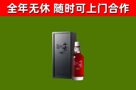 梨树县烟酒回收50年山崎洋酒.jpg